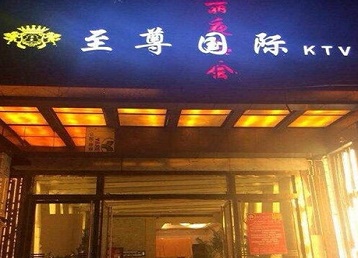 上思哪个KTV少爷男模妹子服务好-至尊国际KTV消费价格服务点评