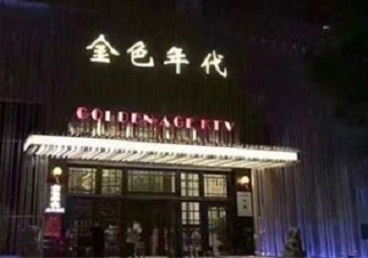上思KTV陪唱男公关哪家最便宜-金色年代KTV便宜消费点评